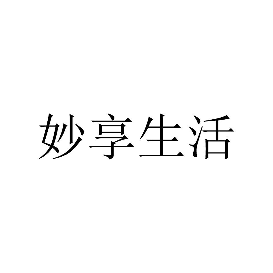 商标文字妙享生活商标注册号 55716423,商标申请人永康市信耐贸易有限