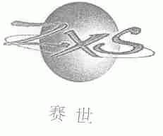 商标名称赛世;ZXS商标注册号 1542766、商标申请人上海时创贸易有限公司的商标详情 - 标库网商标查询