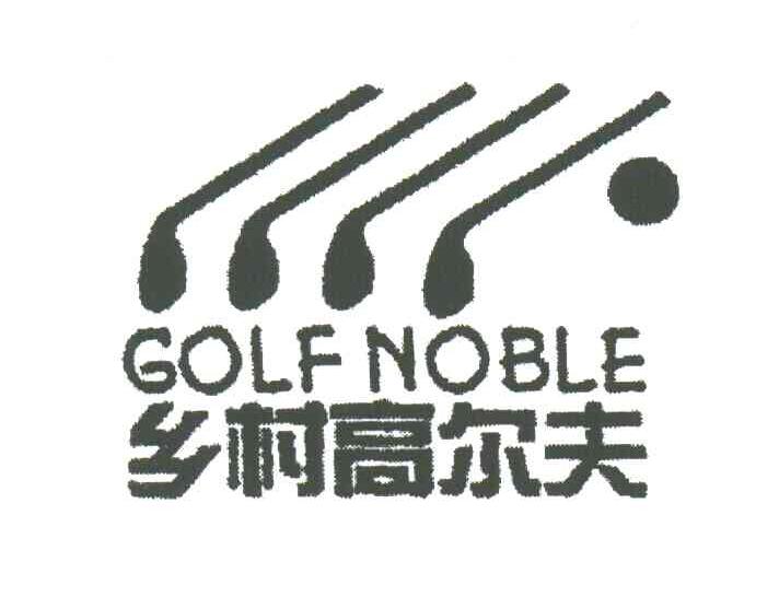 商标名称乡村高尔夫;GOLF NOBLE商标注册号 3647502、商标申请人上海乡村高尔夫服装服饰有限公司的商标详情 - 标库网商标查询