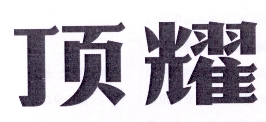 顶耀