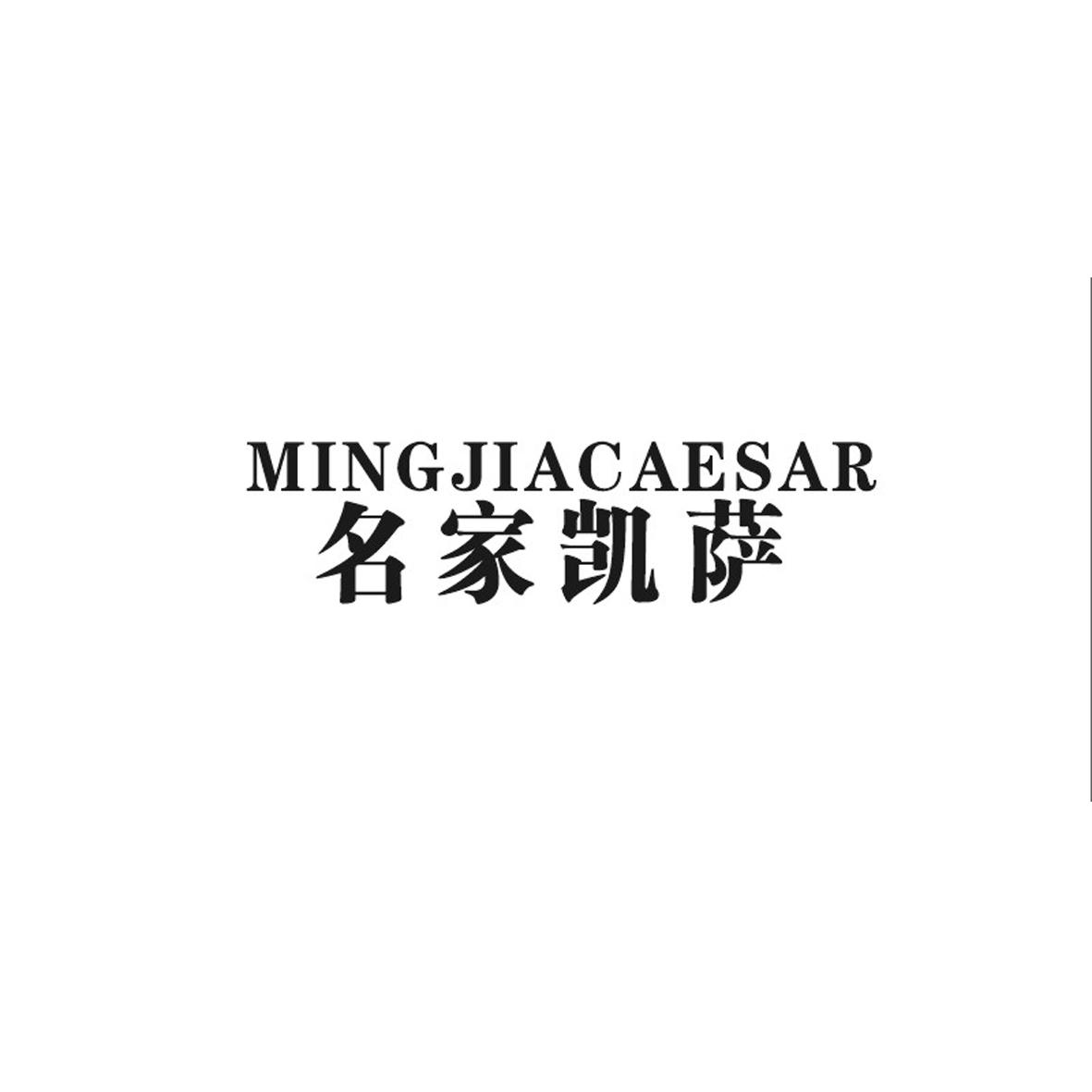 名家凯萨 MINGJIACAESAR