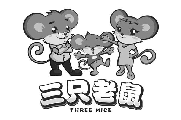 商标文字三只老鼠 three mice商标注册号 17051327,商标申请人江苏