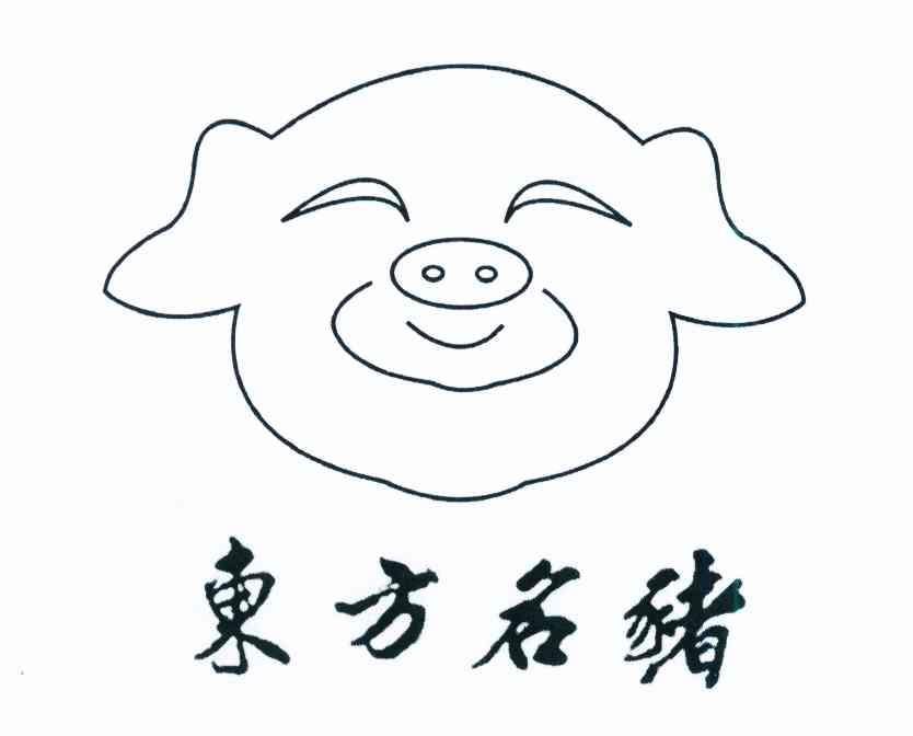 商标名称东方名猪商标注册号 12345886、商标申请人游加堤的商标详情 - 标库网商标查询