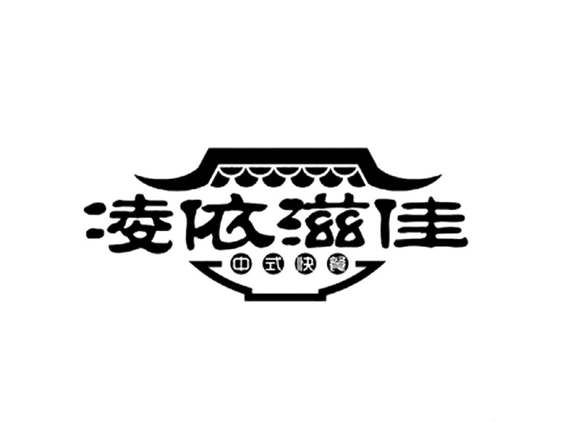 商标名称凌依滋佳中式快餐商标注册号 14271321、商标申请人上海凌依餐饮管理有限公司的商标详情 - 标库网商标查询