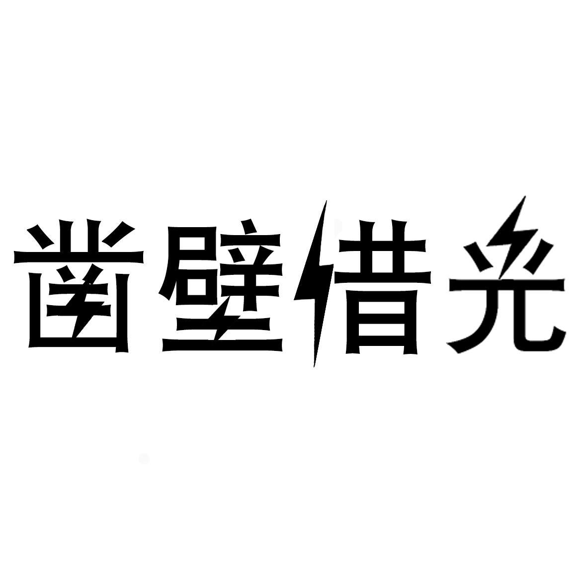 商标文字凿壁借光商标注册号 60204938,商标申请人夏邑县鑫璞工贸有限