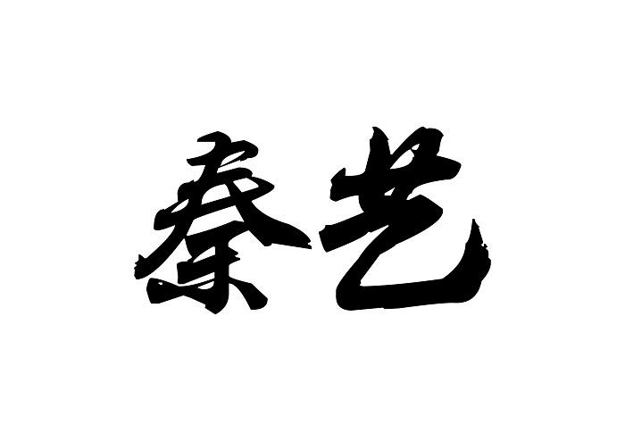 秦艺