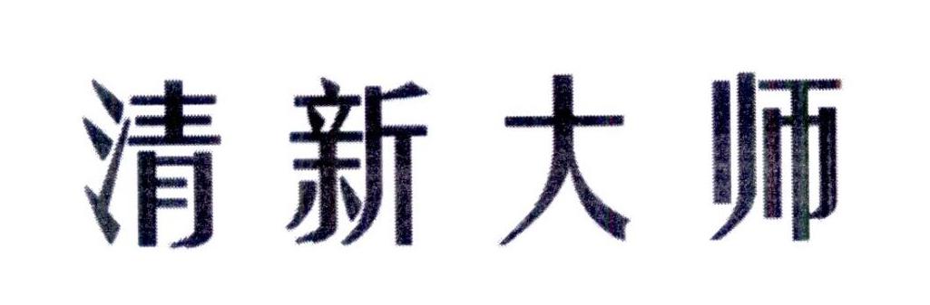 清新大师
