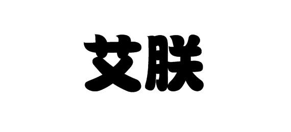 购买艾朕商标，优质44类-医疗园艺商标买卖就上蜀易标商标交易平台