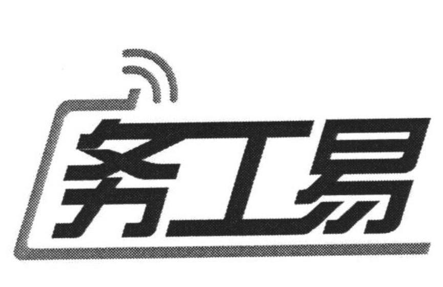 商标名称务工易商标注册号 10760158、商标申请人北京互联时代通讯科技有限公司的商标详情 - 标库网商标查询