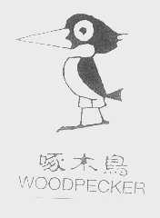 商标名称啄木鸟  WOODPECKER商标注册号 1151734、商标申请人啄木鸟（集团）有限公司的商标详情 - 标库网商标查询