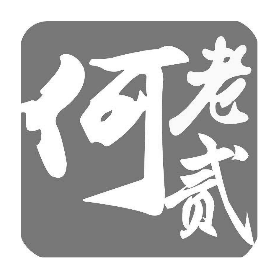 商标文字何老贰商标注册号 49336724,商标申请人徐州何老二食品有限