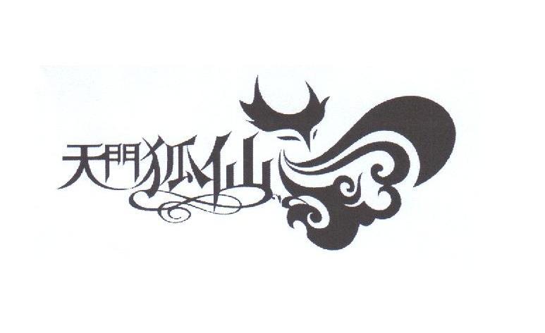 商标文字天门狐仙 商标申请人张家界天门狐仙文化旅游产业有限公司的商标详情 标库网官网商标查询