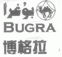 商标名称博格拉;BUGRA商标注册号 1654241、商标申请人阿布都哈瓦的商标详情 - 标库网商标查询