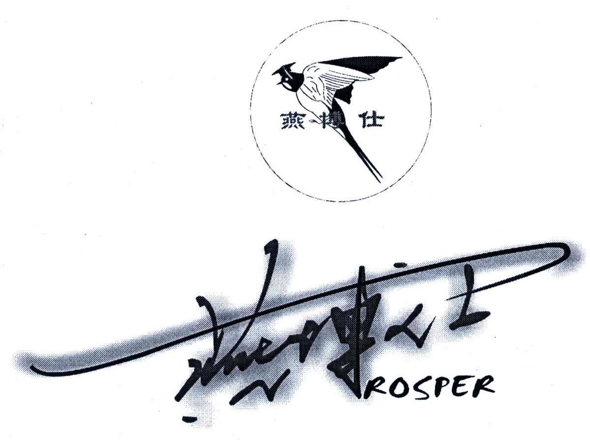 商标名称燕博仕;ROSPER商标注册号 5486480、商标申请人朱萍萍的商标详情 - 标库网商标查询