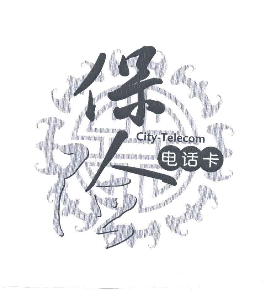 商标名称保人电话卡商标注册号 3281087、商标申请人北京城际电讯科技发展有限公司的商标详情 - 标库网商标查询