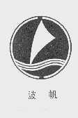 商标名称波帆商标注册号 1110805、商标申请人上海海飘特种涂料有限公司的商标详情 - 标库网商标查询