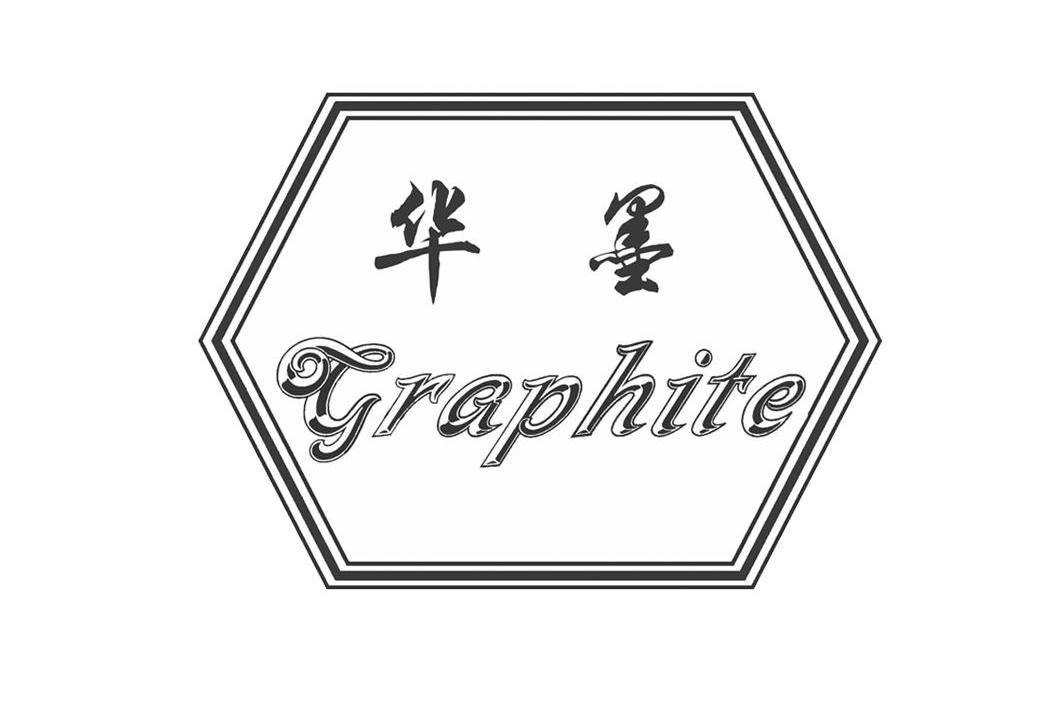 商标名称华墨 GRAPHITE商标注册号 9101796、商标申请人中科恒达石墨股份有限公司的商标详情 - 标库网商标查询