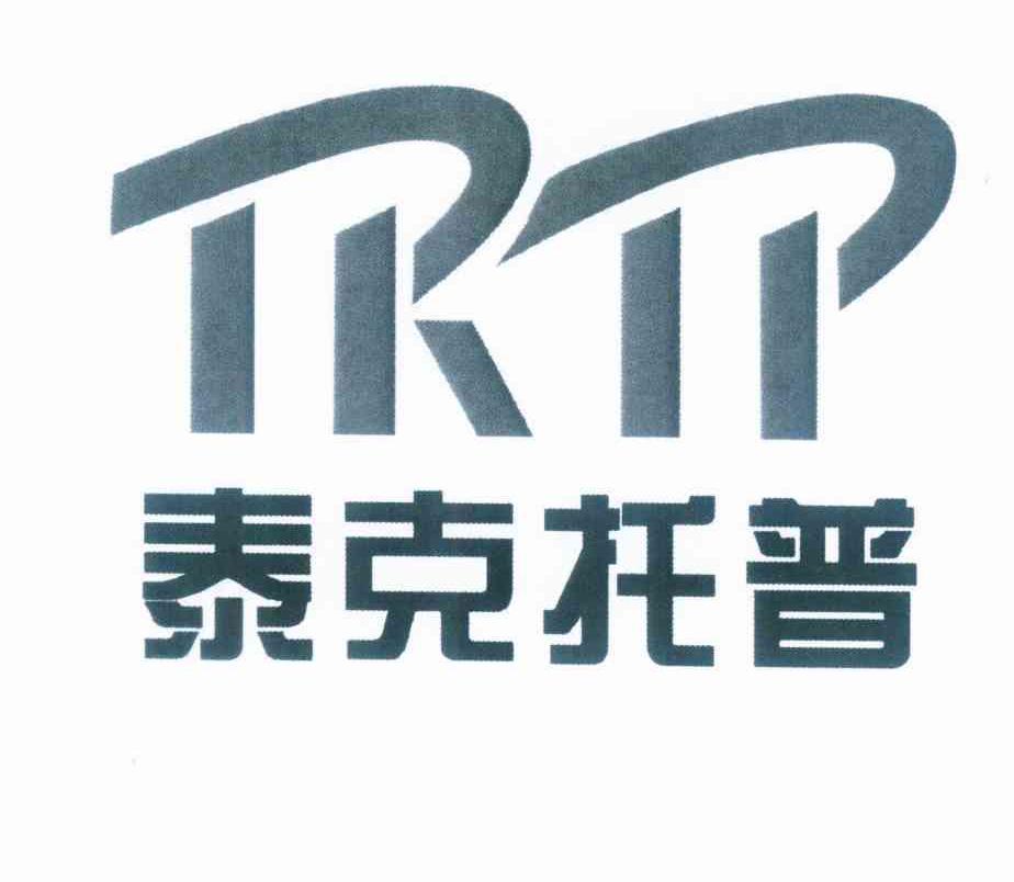 商标名称泰克托普 TKTP商标注册号 10239749、商标申请人陕西泰克托普科技开发有限公司的商标详情 - 标库网商标查询