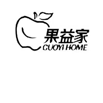 商标名称果益家 GUOYIHOME商标注册号 13714878、商标申请人上海申呈农业投资发展有限公司的商标详情 - 标库网商标查询