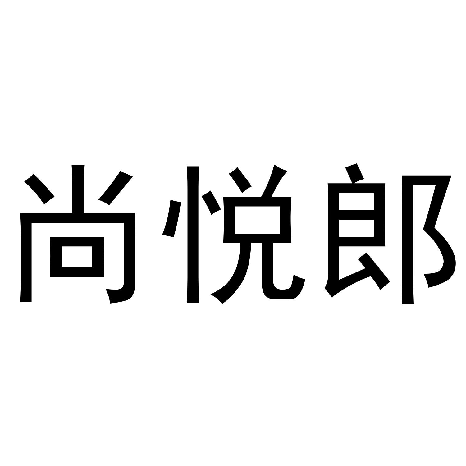 尚悦郎