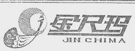 商标名称金尺玛商标注册号 1076636、商标申请人南京伊甸园时装设计研究所的商标详情 - 标库网商标查询