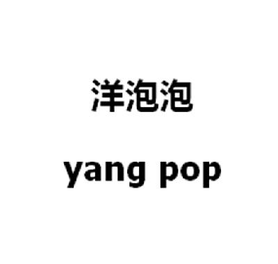 洋泡泡  YANG POP