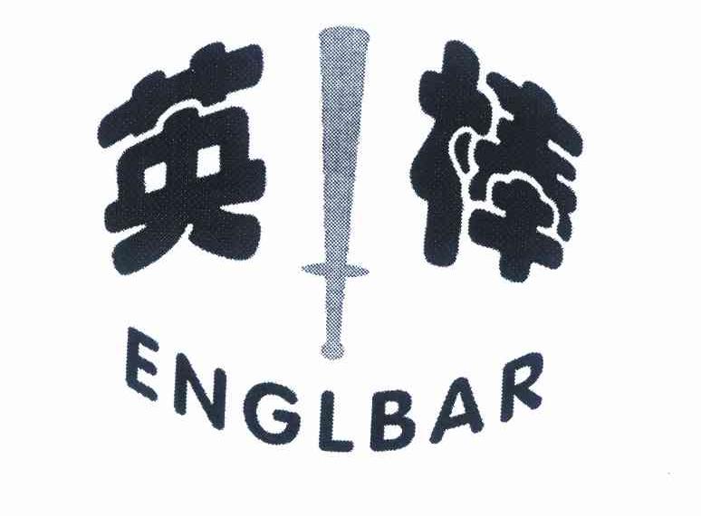 商标名称英棒 ENGLBAR商标注册号 9429930、商标申请人张学红的商标详情 - 标库网商标查询