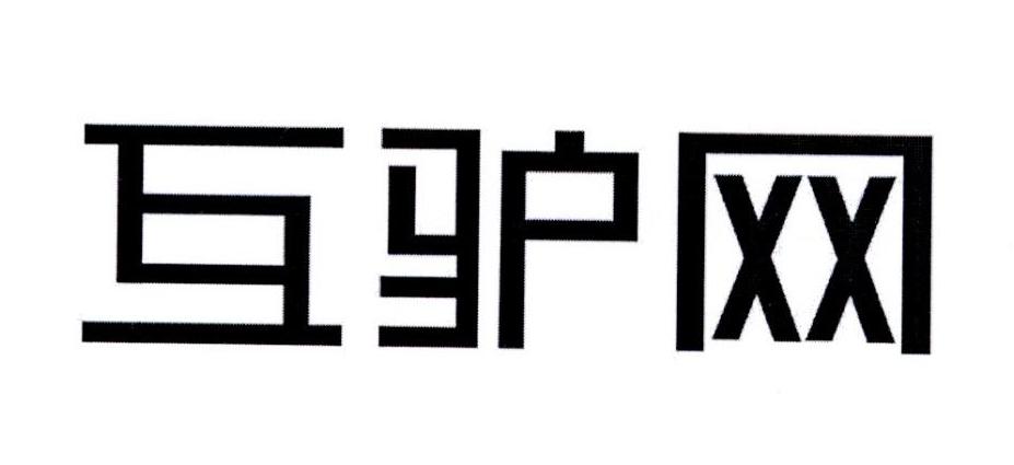 互驴网