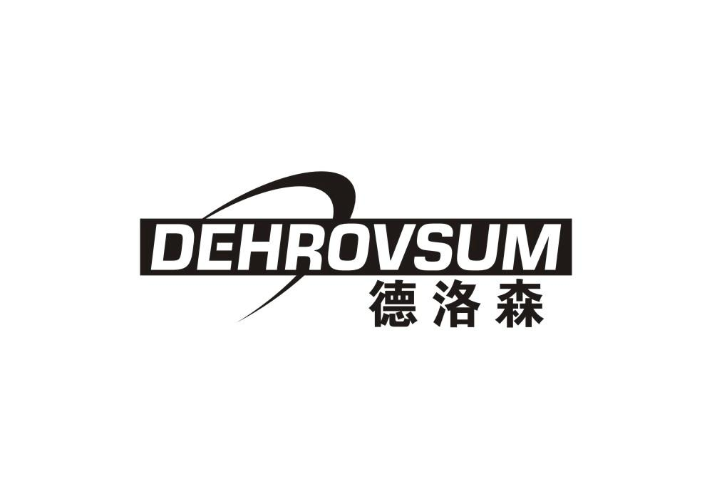 德洛森 DEHROVSUM