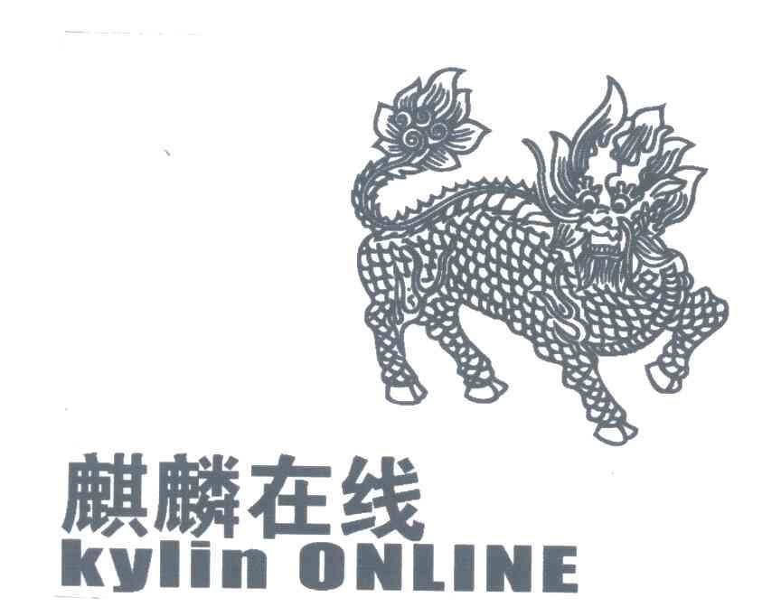 商标名称麒麟在线;KYLIN ONLINE商标注册号 4413549、商标申请人上海麒麟在线文化传媒中心的商标详情 - 标库网商标查询