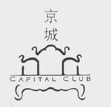 商标名称京城   CAPITAL商标注册号 1031523、商标申请人京城俱乐部有限公司的商标详情 - 标库网商标查询