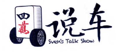 商标名称四万说车 SVEN''S TALK SHOW商标注册号 14512794、商标申请人北京创世宜合信息技术有限公司的商标详情 - 标库网商标查询