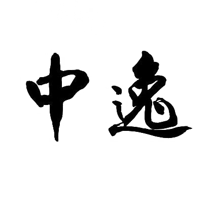 中逸