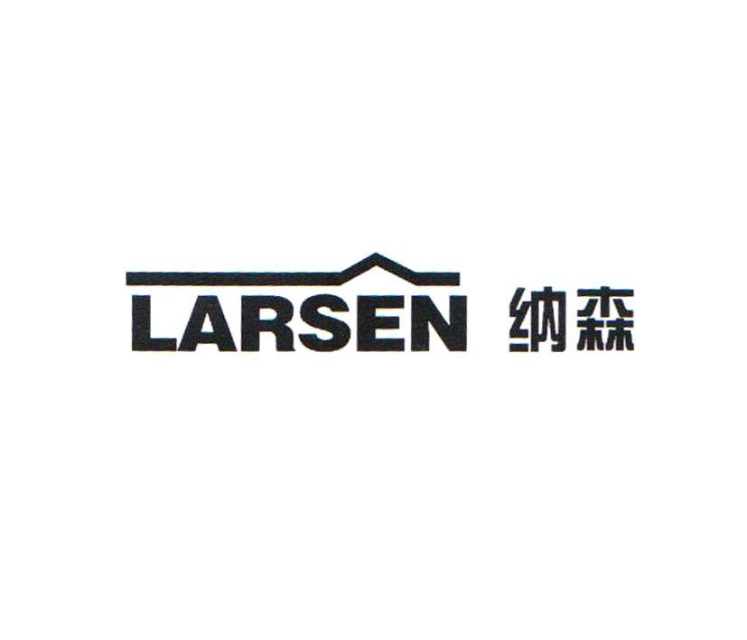 商标名称纳森 LARSEN商标注册号 14169945、商标申请人湖南易高新型建材有限公司的商标详情 - 标库网商标查询