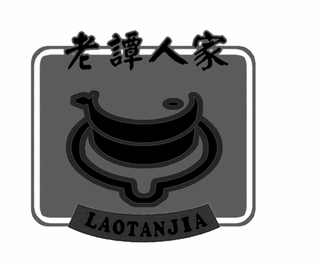 商标名称老谭人家 LAOTANJIA商标注册号 13000200、商标申请人重庆市老谭家餐饮文化有限责任公司的商标详情 - 标库网商标查询
