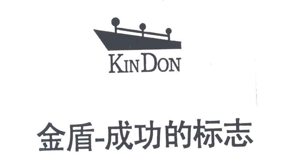 商标名称KINDON金盾-成功的标志商标注册号 3422419、商标申请人深圳市金盾服装有限公司的商标详情 - 标库网商标查询
