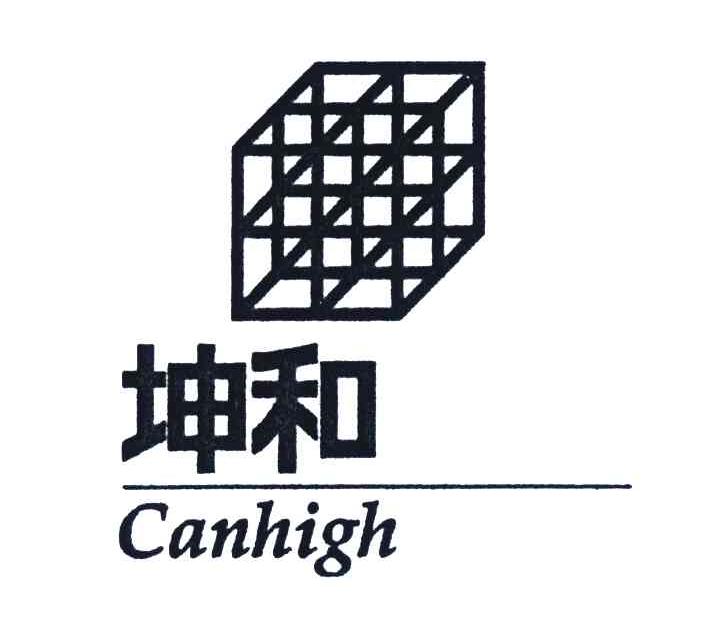 商标名称坤和;CANHIGH商标注册号 4257509、商标申请人坤和建设集团股份有限公司的商标详情 - 标库网商标查询