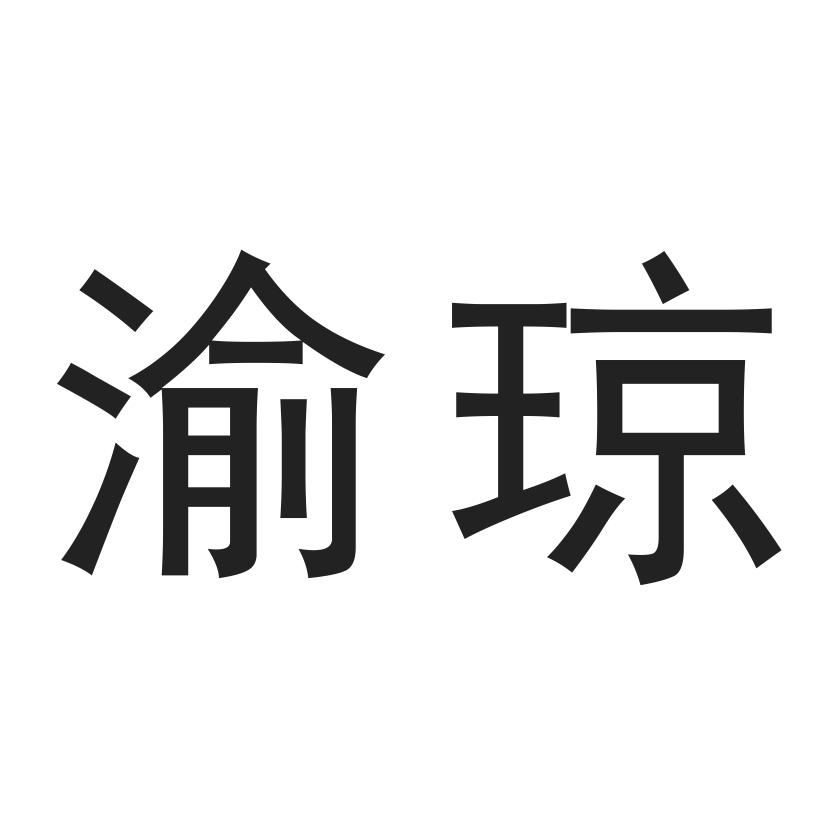 商标文字渝琼商标注册号 52786251,商标申请人重庆市武隆区明锦花椒