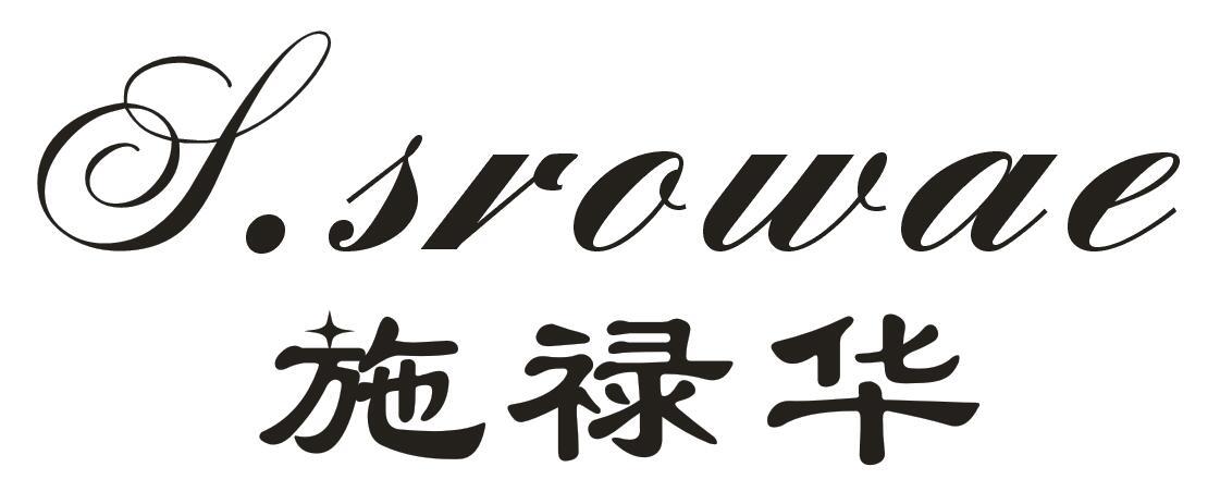 施禄华 S.SROWAE