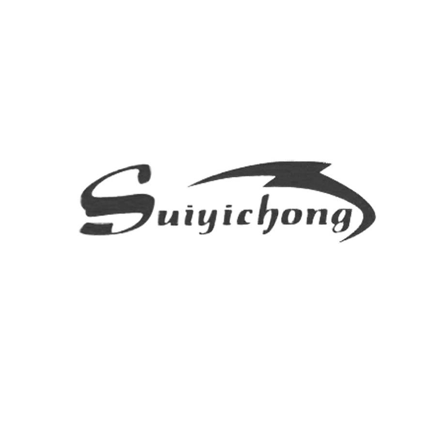商标名称SUIYICHONG商标注册号 10877063、商标申请人深圳市固瑞朗科技有限公司的商标详情 - 标库网商标查询