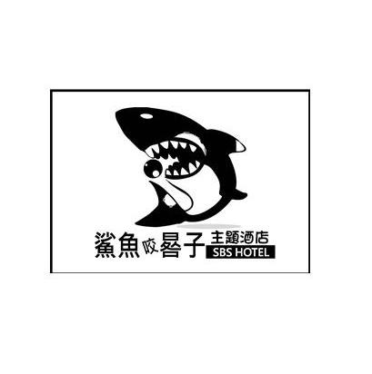 商标名称鲨鱼咬晷子主题酒店 SBS HOTEL商标注册号 14105940、商标申请人上海典康实业有限公司的商标详情 - 标库网商标查询