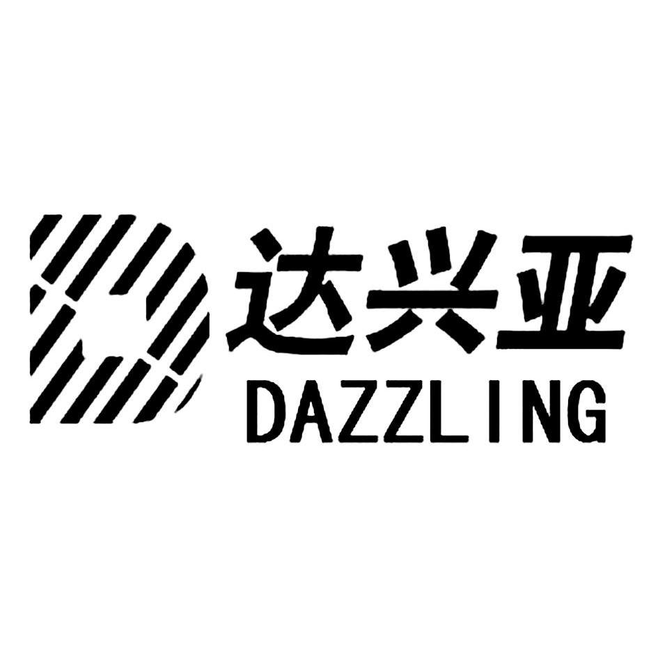 商标名称达兴亚 DAZZLING D商标注册号 10642991、商标申请人河北达兴亚型材铸造有限公司的商标详情 - 标库网商标查询