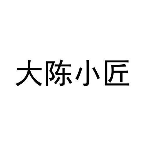 商标文字大陈小匠商标注册号 61014699,商标申请人陈孝杰的商标详情