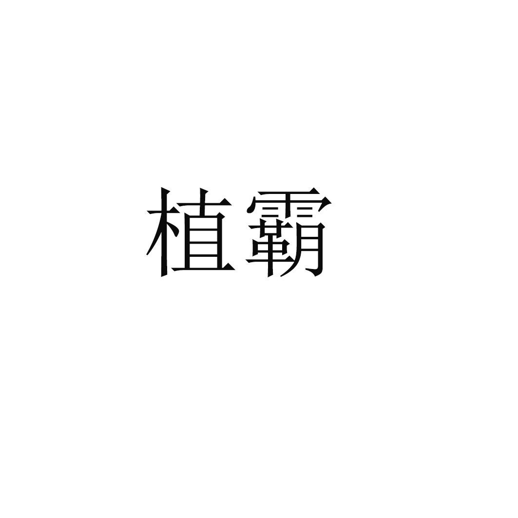 植霸