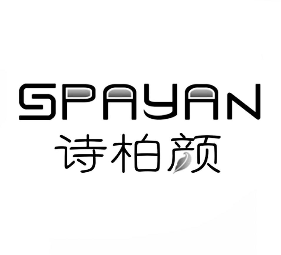 诗柏颜 SPAYAN
