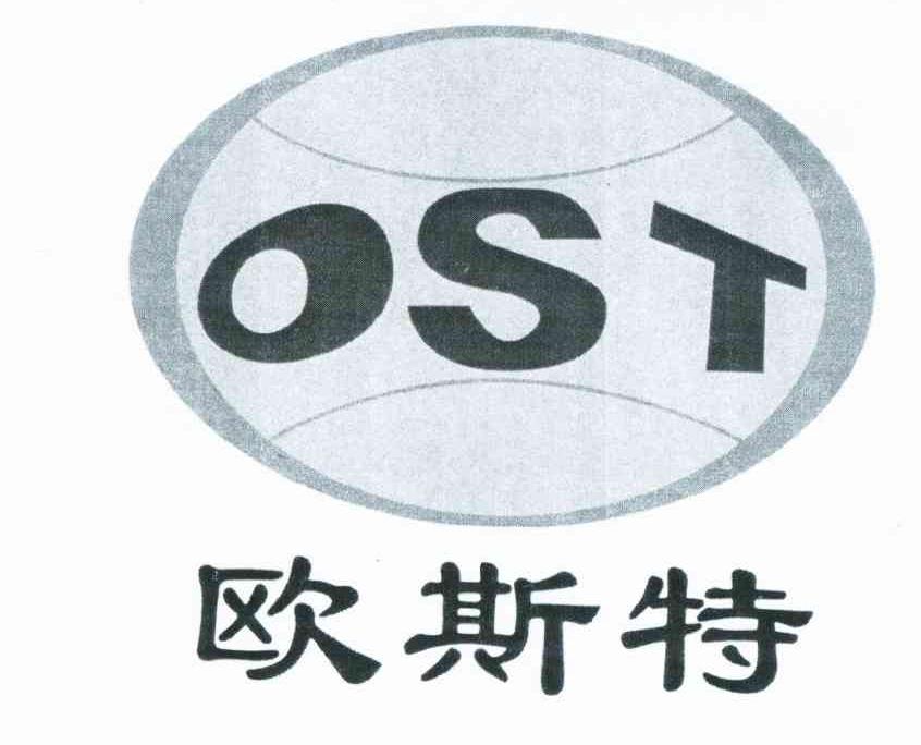 商标名称欧斯特 OST商标注册号 10377087、商标申请人陕西麟丰工程机械有限责任公司的商标详情 - 标库网商标查询