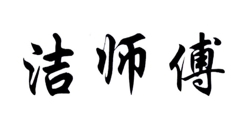 商标文字洁师傅商标注册号 19708853,商标申请人杨志权的商标详情