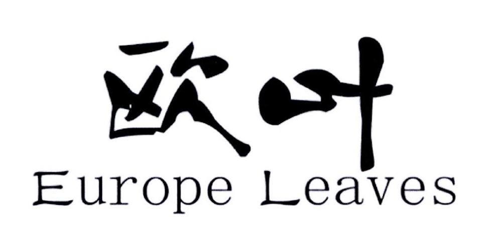 欧叶 EUROPE LEAVES