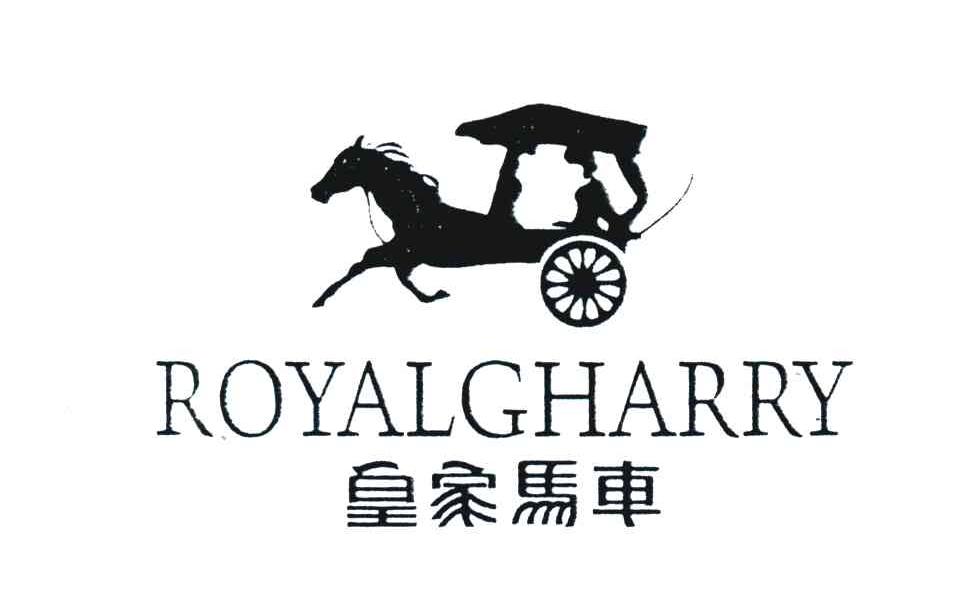 商标名称皇家马车;ROYALGHARRY商标注册号 4287978、商标申请人皇家马车实业（深圳）有限公司的商标详情 - 标库网商标查询