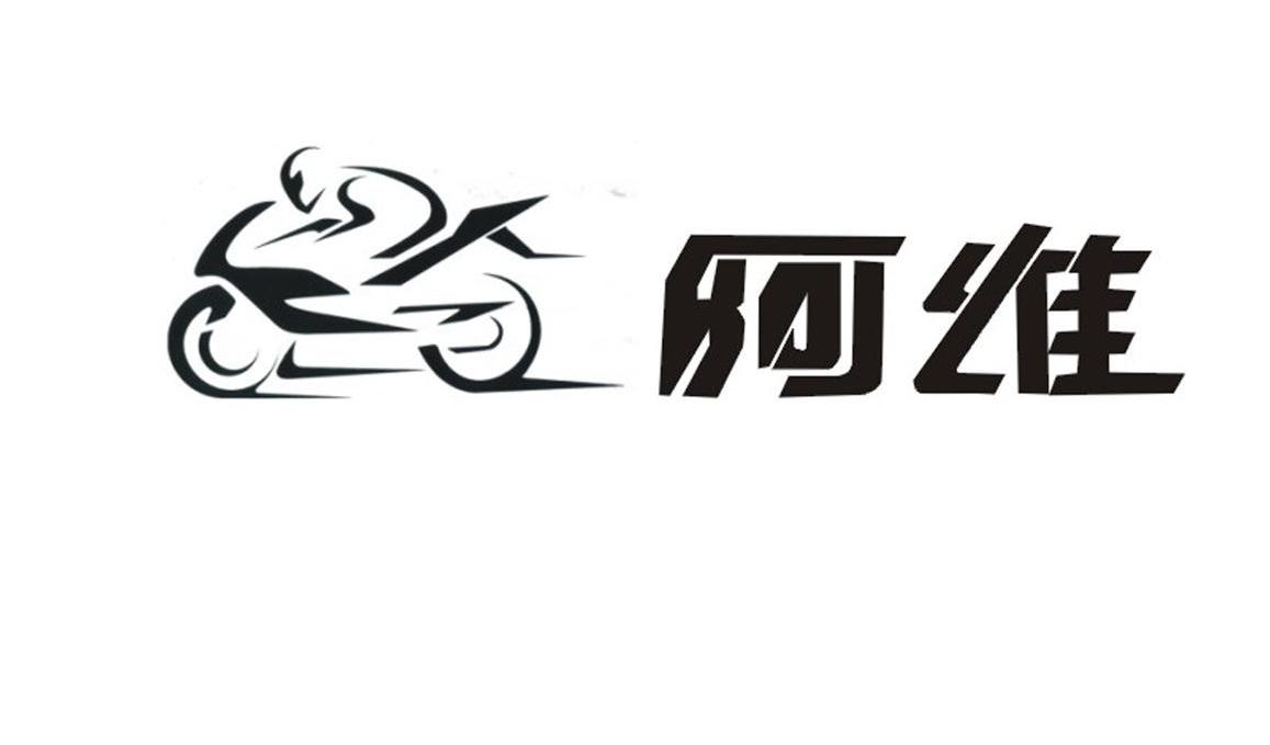 商标名称阿维商标注册号 12322092、商标申请人维铁（杭州）工业科技有限公司的商标详情 - 标库网商标查询